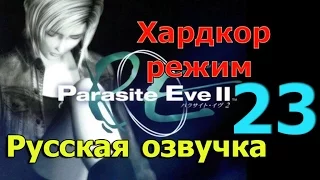 Parasite Eve 2 прохождение на Хардкоре (русская озвучка) часть 23