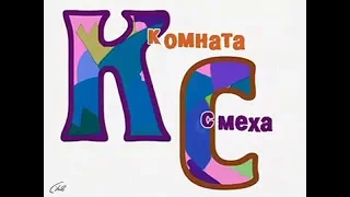 Комната смеха. 4 сезон 4 серия