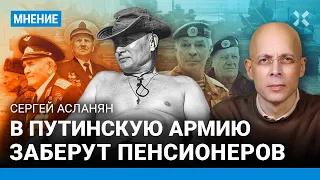 АСЛАНЯН: В путинскую армию заберут пенсионеров возрастом до 70 лет