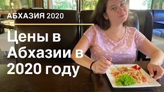 Абхазия 2020. Цены на еду, на сувениры и на мобильную связь.