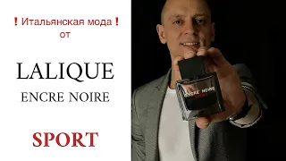 LALIQUE ENCRE NOIRE SPORT обзор▶️ Мужские АРОМАТЫ ДУХИ ▶️ Мужской ПАРФЮМ ▶️ Лалик Энкре Нуар