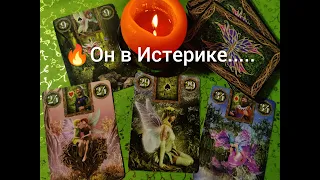 🔥Он в Истерике....Что ДУМАЕТ о Вас Сейчас 💞!? Какие ЧУВСТВА и ЖЕЛАНИЯ 💐!? Гадание онлайн, таро