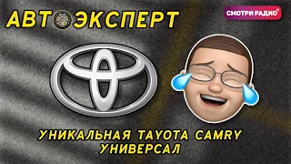 Уникальная Toyota Camry универсал | АвтоЭксперт | Смотри радио. Запись эфира 22.04.2021