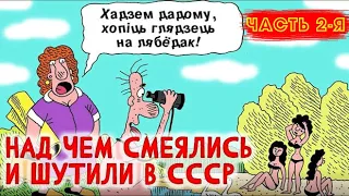 Над чем смеялись и шутили в СССР. Юмористические и сатирические журналы в Советском Союзе. ЧАСТЬ 2-я