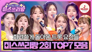 더 화려하게, 더 신나는 무대로 돌아온 일곱 요정들! 완벽한 퍼포로 시청자 사로잡은 TOP7의 무대♪ #미스쓰리랑 #TVCHOSUNMUSIC (TV CHOSUN 240502 방송)