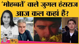 Shekhar Kapur की Masoom से डेब्यू करने वाले Jugal Hansrajका करियर Mohabbatein के बाद क्यों नहीं चला?