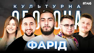 ФАРІД @FaridGovoryt  | КУЛЬТУРНА ОБОРОНА STREAM 146