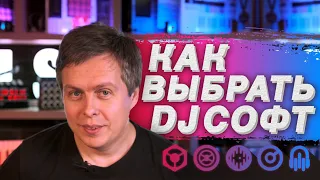 Какой DJ software лучше использовать? Детальное сравнение софта для диджея