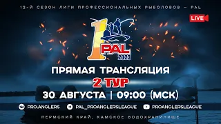 Рыболовный турнир PAL 2023. Прямая трансляция. Первый этап - Второй тур