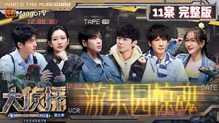 MultiSub《大侦探9》11案完整版 游乐园惊魂：杨蓉突然被张若昀cue脑瓜子嗡嗡的 | Who's The Murderer S9 EP11 | MangoTV