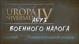 Абуз | Военный налог сломался | EU4