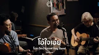 โอ้ใจเอ๋ย : ดึกดำบรรพ์ Boy Band | The Cloud of Music