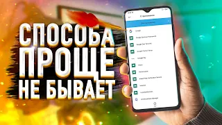 🔥 САМЫЙ ПРОСТОЙ СПОСОБ убрать из СМАРТФОНА БЕСПОЛЕЗНЫЕ ПРИЛОЖЕНИЯ