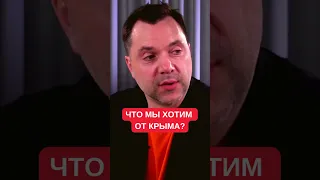 "Предельно жестко". Алексей Арестович о двух сценариях, которые возможны в Крыму после освобождения