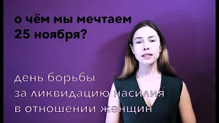 О чём мы мечтаем 25 ноября? | #феминисткипоясняют