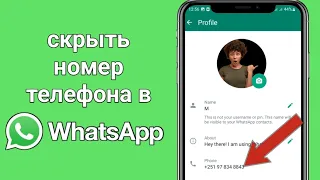 Как скрыть номер телефона в WhatsApp 2023 | скрыть номер телефона