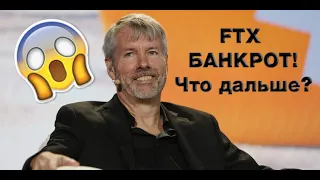 Майкл Сэйлор о крахе FTX и что MicroStrategy планирует делать с Биткоином