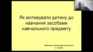 Як мотивувати дитину до навчання засобами навчального предмету. Любченко Олександр