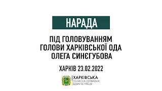 Нарада під головуванням голови Харківської ОДА Олега Синєгубова Харків 23.02.2022