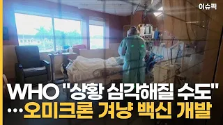 오미크론 겨냥 백신 개발 시작…WHO ＂상황 심각해질 수도＂ [이슈픽]