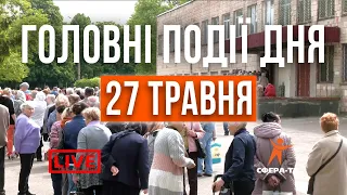 Головні події Рівного та області за 27 травня. Прямий ефір