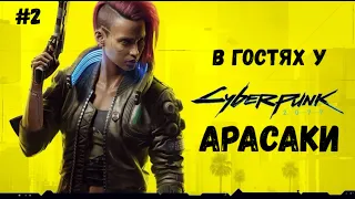 Cyberpunk 2077 В гостях у "Арасака" + ЛОР игры(Игра за кочевника) #2