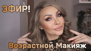 Эфир! Возрастной | Лифтинг макияж 💄