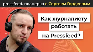 Как журналисту эффективно работать на Pressfeed? | Планерка Pressfeed