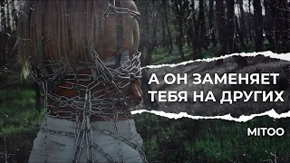 Mitoo - А он заменяет тебя на других (Official Video)