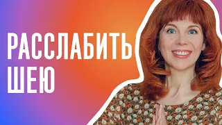 УПРАЖНЕНИЕ ДЛЯ ШЕИ | Как снять напряжение с головы