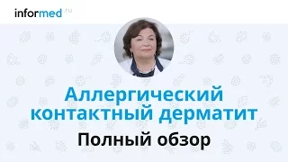 Аллергический контактный дерматит: обзор, симптомы, диагностика, лечение, профилактика.