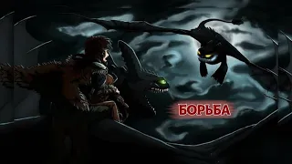 Беззубик и Иккинг - "Борьба" //Как приручить дракона (850+subs)