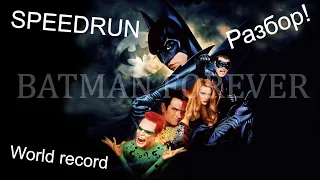 Разбор Batman Forever (SEGA) Speedrun world record - Бетмен Навсегда СЕГА Спидран разбор