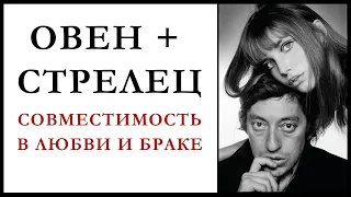 Мужчина-Овен и женщина-Стрелец: «Вместе тесно, а врозь скучно!»