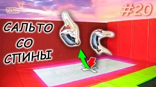 Как Сделать Сальто Со Спины? Прыжки На Батуте! Обучалка #20