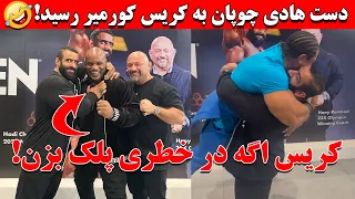 دست هادی چوپان به کریس کورمیر رسید! + کریس اگه در خطری پلک بزن