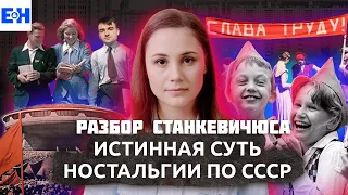 Истинная суть ностальгии по СССР // Разбор Станкевичюса