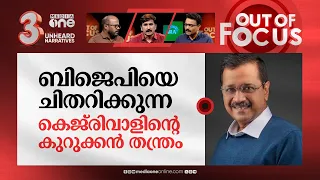 കെജ്‌രിവാളിന്റെ തന്ത്രമെന്ത്? | Modi will retire next year,reiterates Arvind Kejriwal | Out Of Focus