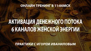 Активация денежного потока: 6 каналов женской энергии