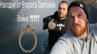 Находки от Втората Световна Война?!