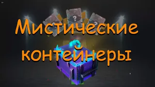 Мистические контейнеры | WoT Blitz | Tanks Blitz