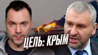 💥 Арестович и Фейгин: Крымский мост? Так мы его снесём нах*р!