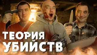 ТРЕШ ОБЗОР фильма ТЕОРИЯ УБИЙСТВ (Вы убили бы своих лучших друзей, чтобы выжить?)