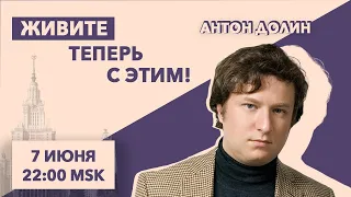 Живите теперь с этим!// Антон Долин @radiodolin // 7.6.21