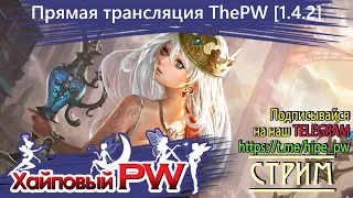 ⭐Perfect World 💕 ThePW Nexus [1.4.2+]: 2 неделя 2023, полет нормальный💕 Врывайся к нам | Стрим #136⭐