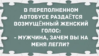 - Мужчина, зачем вы на меня легли? Сборник Свежих Анекдотов! Юмор!