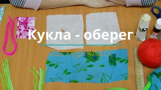 Саяногорский краеведческий музей – мастер-класс Кукла-оберег