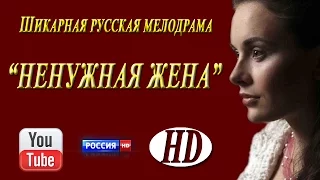 Новая Шикарная Русская Мелодрама «НЕНУЖНАЯ ЖЕНА» 2017 новинки   фильмы и сериалы 2017 HD 720