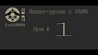 [Урок (Н) #1] Основы pawn для SA:MP