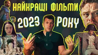 Які НАЙКРАЩІ фільми кінця 2023 року? Бідолахи, Творець, Маестро, Байкери. ThanosX